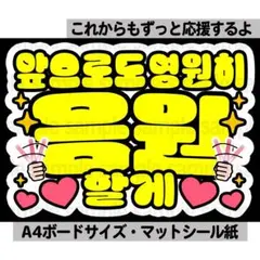 【これからも応援】ペンサ文字　ペンサボード　ネームボード　ファンサ　ハングル韓国のサムネイル