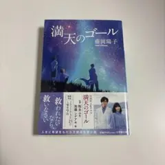 満天のゴール