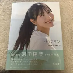 2026年最新】河田陽菜の人気アイテム - メルカリ