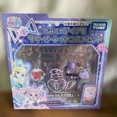 ひみつのアイプリ　サマーオーシャンコスメセット