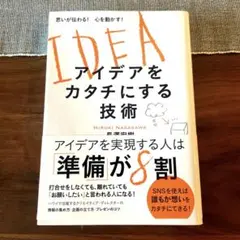 アイデアの99% 「1%のひらめき」を形にする3つの力 - メルカリ