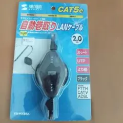 【未使用　未開封】自動巻き取りLANケーブル CAT5e 2.0m