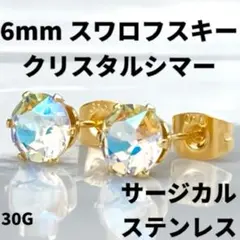 6mmスワロフスキー使用・スタッドピアス(金色) クリスタルシマー
