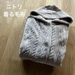 ニトリ 着る毛布 ミドルフード レディース