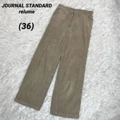 ジャーナルスタンダードレリューム　コーデュロイパンツ　ベージュ　36 秋冬春　綿