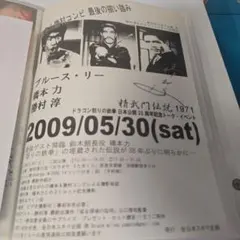 ブルース・リー イベント資料勝村さんサイン ブルース・リー 橋本力さん直筆サイン色紙！ 勝村淳さん直筆サイン写真
