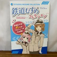 トミーテック新品 鉄道制服コレクション 鉄道むすめPLUS+03 八戸ときえ