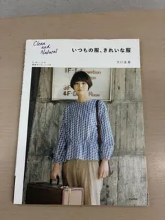 いつもの服、きれいな服 大川友美 実物大パターン付