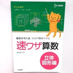 速ワザ算数 立体図形編 難関中学入試 ココで『差がつく!』 - メルカリ