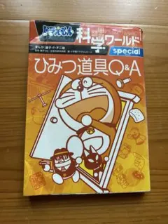 ドラえもん科学ワールドspecial ひみつ道具Q&Aのサムネイル