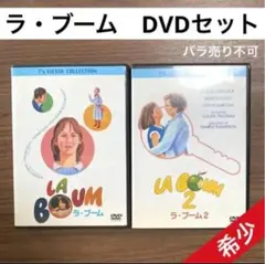 ラ・ブーム　ラ・ブーム２　DVD／2作品セット ラ・ブーム＆2 ブルーレイセット 大ヒット青春ラブ