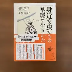 身近な虫たちの華麗な生きかた