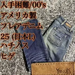 入手困難/初期 アメリカ製 YANUK ヤヌーク フレアデニム 25 L
