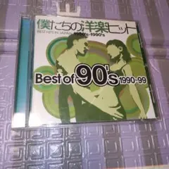 僕たちの洋楽ヒット ベスト・オブ・90’s