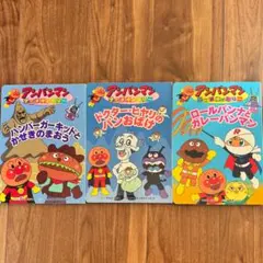 絵本　アンパンマン　フレーベル館　3冊　セット　まとめ売り