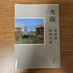 大阪