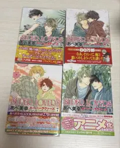 SUPER LOVERS あべ美幸 5巻～8巻セット ボーイズラブ漫画
