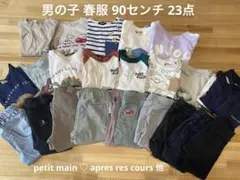 男の子 90センチ 春服まとめ売り petit main 他 23点