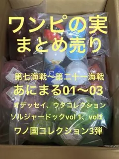※最終価格※ワンピの実 セミコンプ計175体（詳細は商品説明をご覧下さい） 最終価格※ワンピの実 セミコンプ計175体（詳細は商品説明をご覧下さい