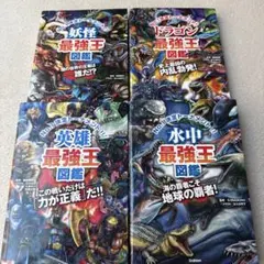 No.1決定トーナメント最強王図鑑 4冊セット　妖怪ドラゴン英雄水中最強王図鑑