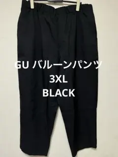 GU バルーンパンツ ブラック 黒 3XL 大きいサイズ ウエスト108-116