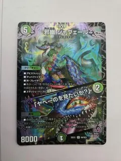 邪幽 ジャヴェール 「ヤベーのを見たいか？」 金 シークレット 25の