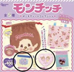 モンチッチ ポーチアソートコレクション ガチャガチャ セット