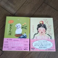 マイ・ディア : 親愛なる物語＆おでかけアンソロジー　2冊セット