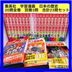 集英社　学習漫画　日本の歴史　20冊全巻　別巻3冊　合計23冊セット