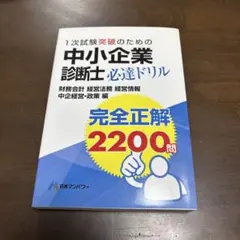 中小企業診断士1次試験突破のための完全正解2200問必達ドリル―財務