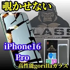 【プライバシー保護】iPhone16Pro 高性能ゴリラガラス覗き見防止フィルム