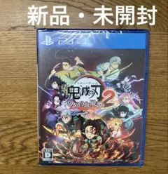 【新品・未開封】PS4 鬼滅の刃 ヒノカミ血風譚2