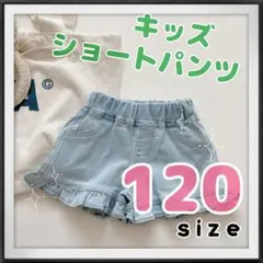 ショートパンツ 120 ブルー 青 デニム キッズ 短パン フリル 女の子