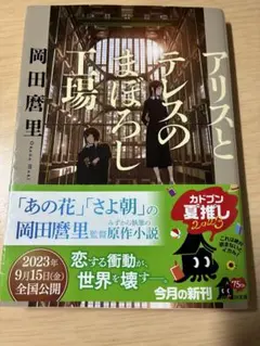 2026年最新】アリスとテレスまぼろし工場の人気アイテム - メルカリ