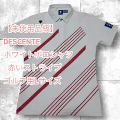 【未使用品級】DESCENTE ホワイトポロシャツ 赤いストライプ ゴルフ用　Lのサムネイル