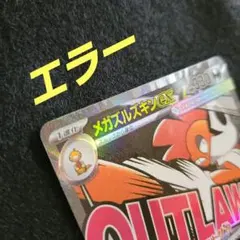 希少！メガズルズキンEX MA 中国語箔押しエラー