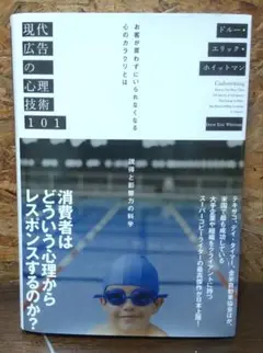 現代広告の心理技術101 説得と影響力の科学