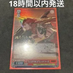 ヴァイスシュヴァルツ レッドウルフ レッドフード SP