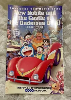 映画ドラえもん新のび太の海底鬼岩城 入場者特典