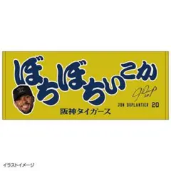 阪神タイガース　デュプランティエ　デュープのぼちぼちいこかタオル