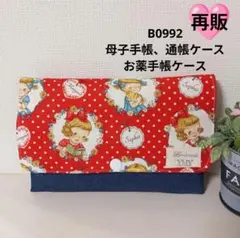 B0992★母子手帳、通帳ケース、お薬手帳ケース★マーガレットソフィ