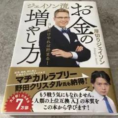 ジェイソン流 お金の増やし方