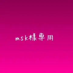 msk様専用