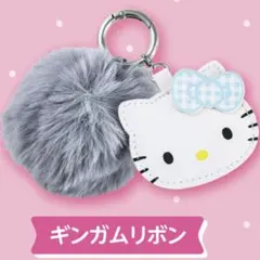 ハローキティ ふわふわファーチャームBOOK ギンガムリボン