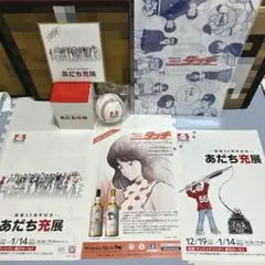 あだち充展 サインボール ミニ色紙 セット プレミアム特典 サイン色紙