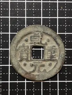 2026年最新】乾元重宝の人気アイテム - メルカリ