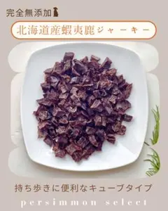 犬用おやつ 蝦夷鹿ジャーキー 100g 北海道産 無添加無着色 エゾ鹿 キューブのサムネイル