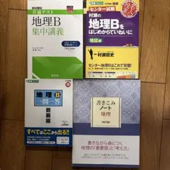地理B 学習参考書 4冊セット