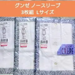 GUNZE クレープ ノースリーブ 3枚組 Lサイズ 前開き ボタン 婦人 肌着のサムネイル