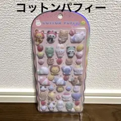 【新品未開封】コットンパフィーシール/正規品　くだもの/アニマル/動物